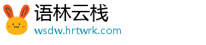 语林云栈